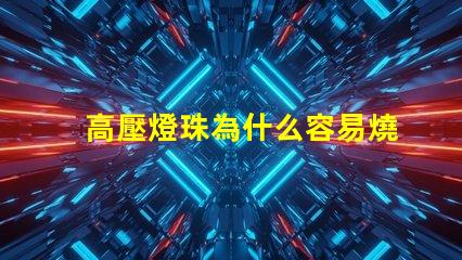 高壓燈珠為什么容易燒 LED燈珠為什么會燒